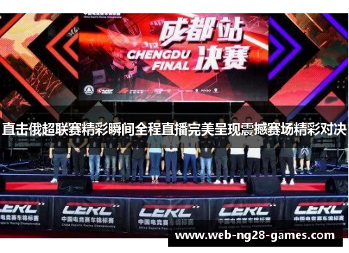 直击俄超联赛精彩瞬间全程直播完美呈现震撼赛场精彩对决