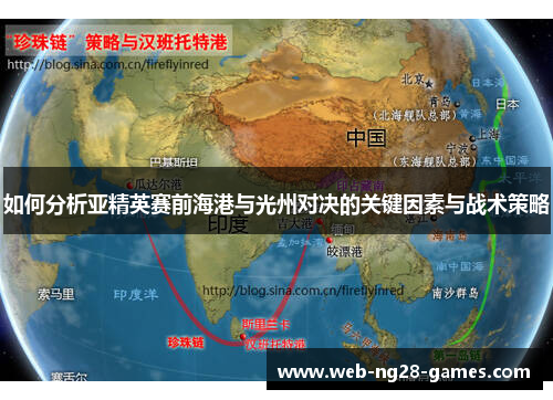 如何分析亚精英赛前海港与光州对决的关键因素与战术策略