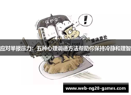 应对举报压力：五种心理调适方法帮助你保持冷静和理智