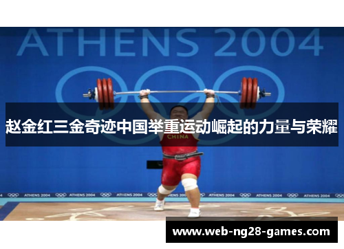 赵金红三金奇迹中国举重运动崛起的力量与荣耀