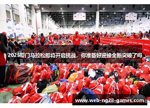 2025厦门马拉松即将开启挑战，你准备好迎接全新突破了吗