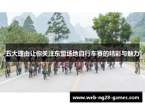 五大理由让你关注东盟场地自行车赛的精彩与魅力
