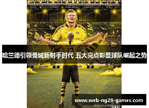 哈兰德引领曼城新射手时代 五大亮点彰显球队崛起之势
