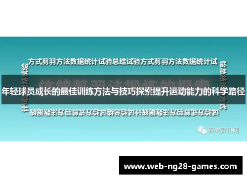 年轻球员成长的最佳训练方法与技巧探索提升运动能力的科学路径