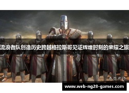 流浪者队创造历史跨越格拉斯哥见证辉煌时刻的荣耀之旅