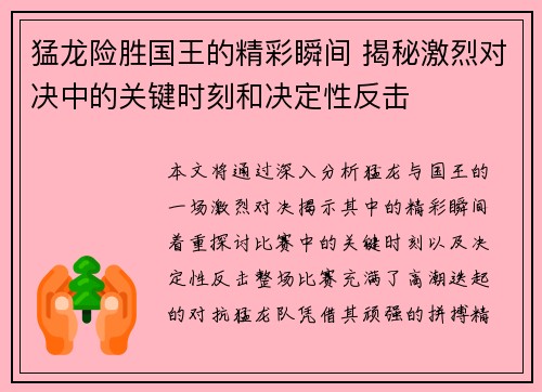 猛龙险胜国王的精彩瞬间 揭秘激烈对决中的关键时刻和决定性反击