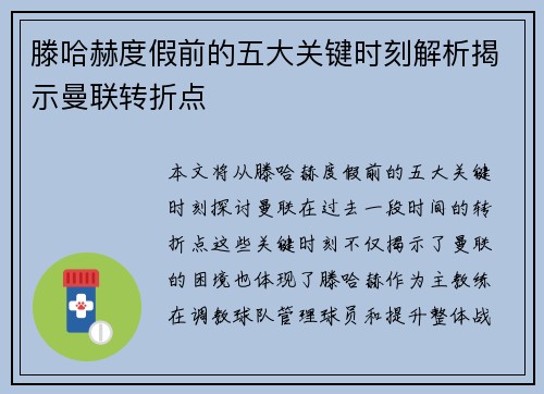 滕哈赫度假前的五大关键时刻解析揭示曼联转折点