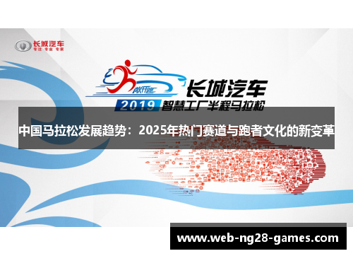 中国马拉松发展趋势：2025年热门赛道与跑者文化的新变革
