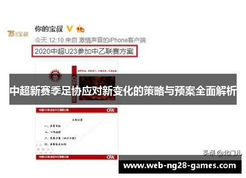 中超新赛季足协应对新变化的策略与预案全面解析
