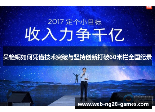 吴艳妮如何凭借技术突破与坚持创新打破60米栏全国纪录