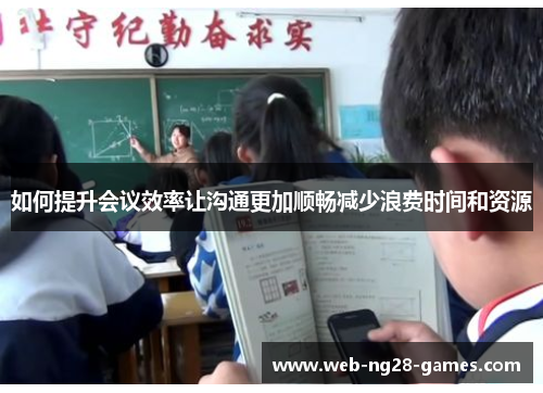如何提升会议效率让沟通更加顺畅减少浪费时间和资源