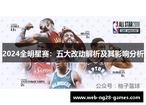 2024全明星赛：五大改动解析及其影响分析