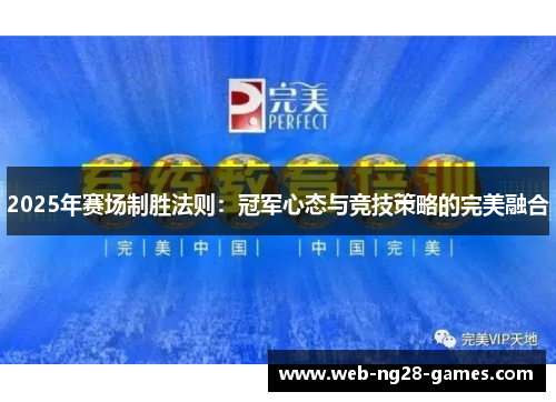 2025年赛场制胜法则：冠军心态与竞技策略的完美融合