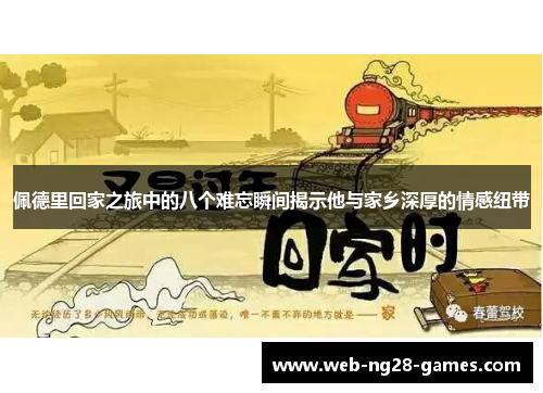 佩德里回家之旅中的八个难忘瞬间揭示他与家乡深厚的情感纽带