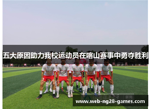 五大原因助力我校运动员在喀山赛事中勇夺胜利
