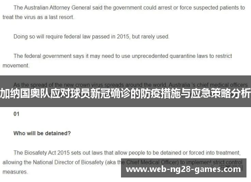 加纳国奥队应对球员新冠确诊的防疫措施与应急策略分析