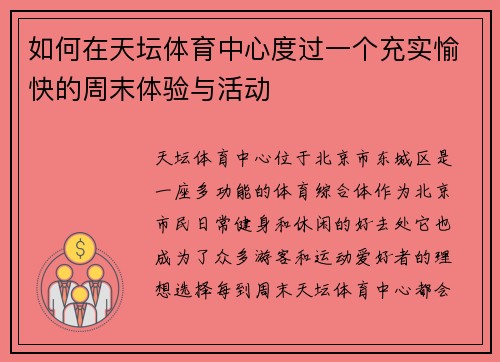 如何在天坛体育中心度过一个充实愉快的周末体验与活动