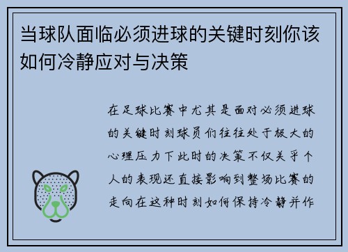 当球队面临必须进球的关键时刻你该如何冷静应对与决策