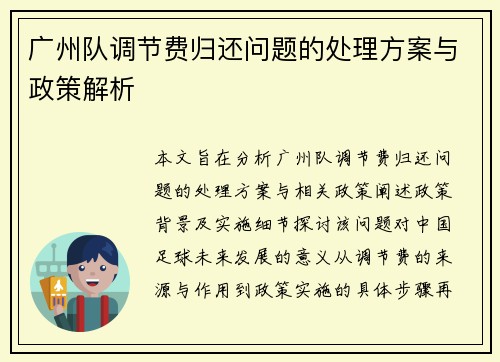 广州队调节费归还问题的处理方案与政策解析