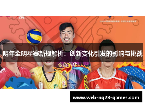 明年全明星赛新规解析：创新变化引发的影响与挑战