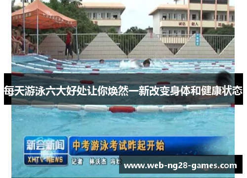 每天游泳六大好处让你焕然一新改变身体和健康状态