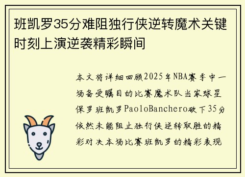 班凯罗35分难阻独行侠逆转魔术关键时刻上演逆袭精彩瞬间