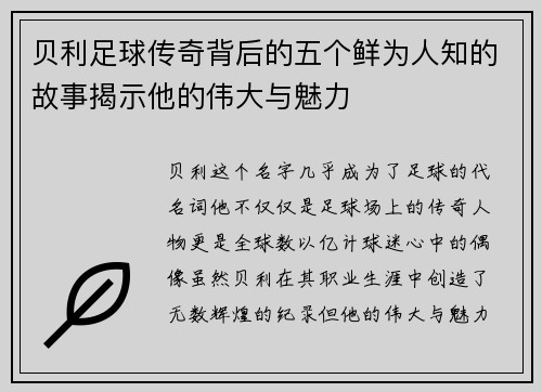 贝利足球传奇背后的五个鲜为人知的故事揭示他的伟大与魅力