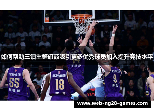 如何帮助三镇重整旗鼓吸引更多优秀球员加入提升竞技水平