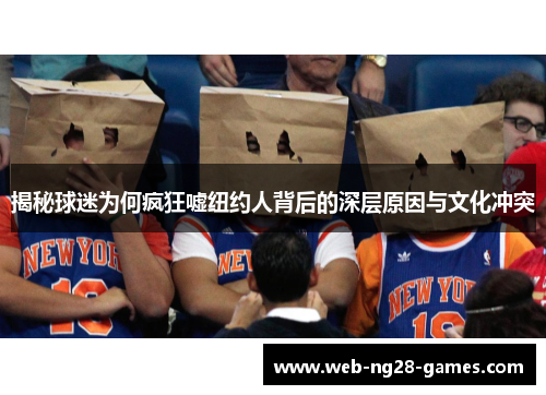 揭秘球迷为何疯狂嘘纽约人背后的深层原因与文化冲突