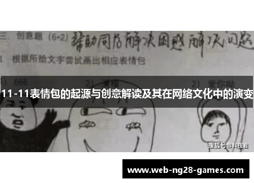 11-11表情包的起源与创意解读及其在网络文化中的演变