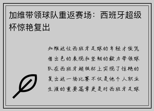 加维带领球队重返赛场：西班牙超级杯惊艳复出