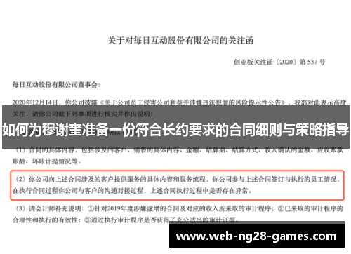 如何为穆谢奎准备一份符合长约要求的合同细则与策略指导
