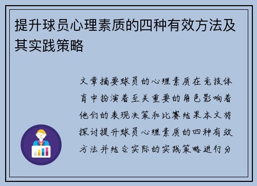 提升球员心理素质的四种有效方法及其实践策略