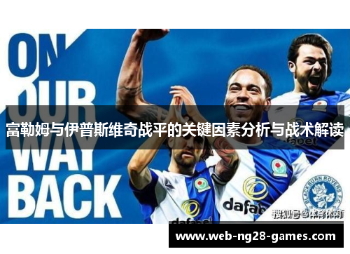 富勒姆与伊普斯维奇战平的关键因素分析与战术解读