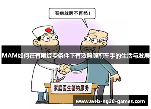 MAM如何在有限经费条件下有效照顾前车手的生活与发展