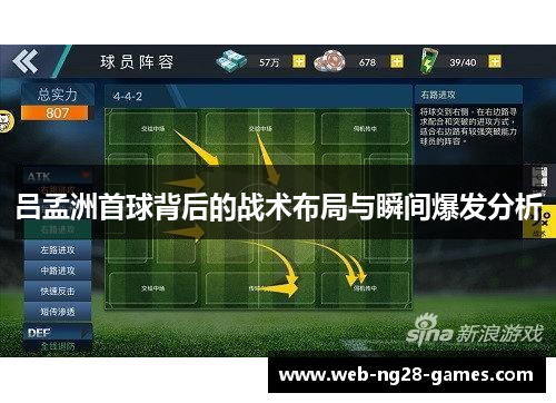 吕孟洲首球背后的战术布局与瞬间爆发分析