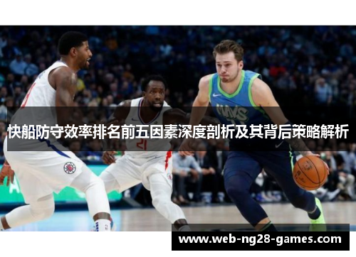 快船防守效率排名前五因素深度剖析及其背后策略解析