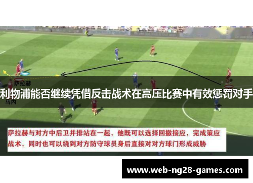 利物浦能否继续凭借反击战术在高压比赛中有效惩罚对手