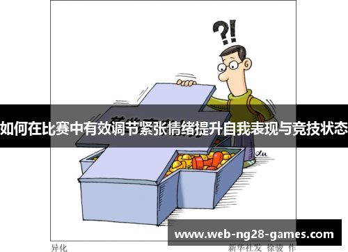 如何在比赛中有效调节紧张情绪提升自我表现与竞技状态