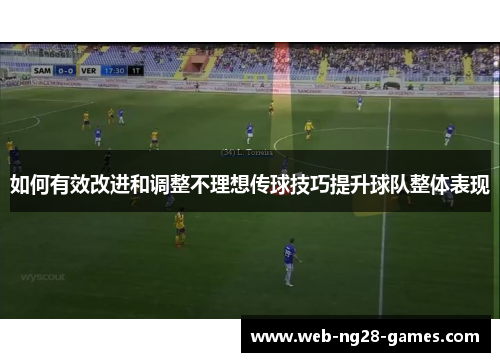 如何有效改进和调整不理想传球技巧提升球队整体表现