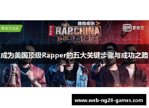 成为美国顶级Rapper的五大关键步骤与成功之路
