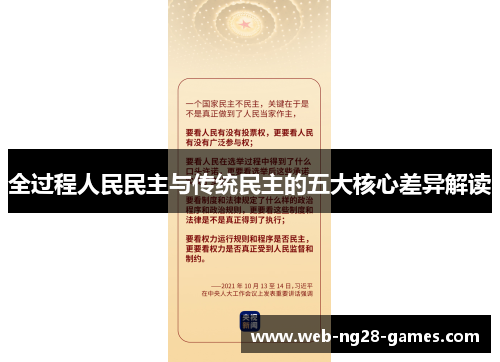 全过程人民民主与传统民主的五大核心差异解读