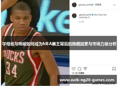 字母哥与姚明如何成为NBA票王背后的隐藏因素与市场力量分析