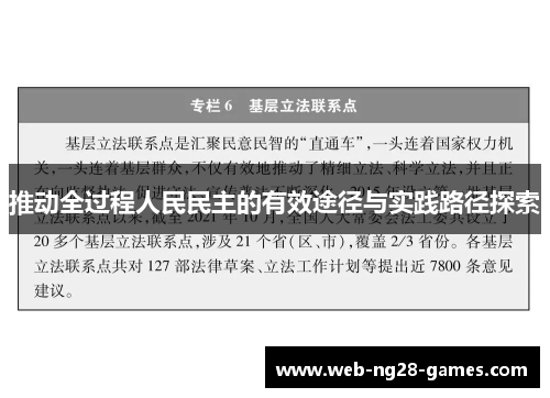 推动全过程人民民主的有效途径与实践路径探索