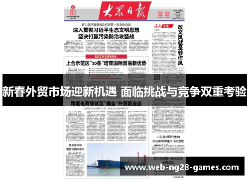 新春外贸市场迎新机遇 面临挑战与竞争双重考验