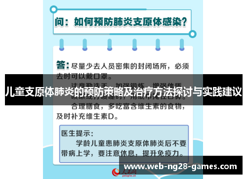 儿童支原体肺炎的预防策略及治疗方法探讨与实践建议