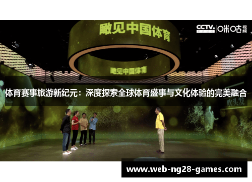 体育赛事旅游新纪元：深度探索全球体育盛事与文化体验的完美融合