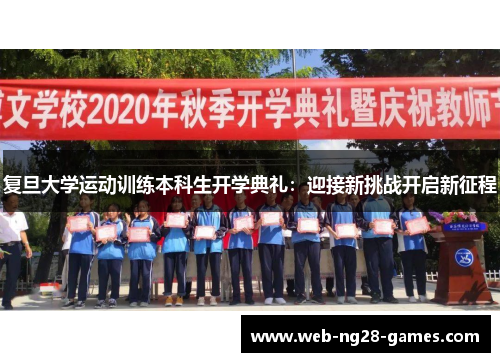 复旦大学运动训练本科生开学典礼：迎接新挑战开启新征程