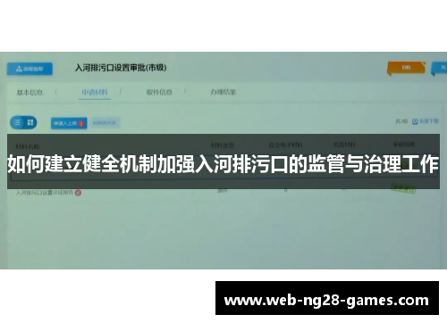 如何建立健全机制加强入河排污口的监管与治理工作