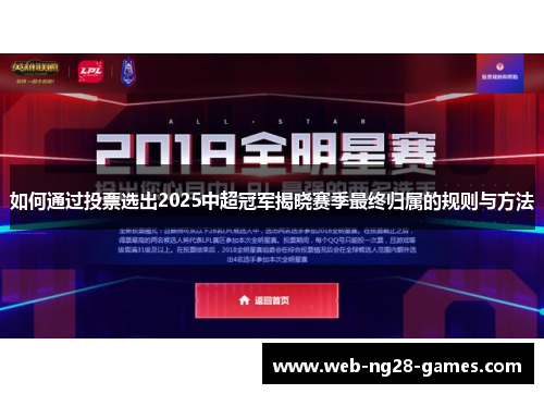 如何通过投票选出2025中超冠军揭晓赛季最终归属的规则与方法